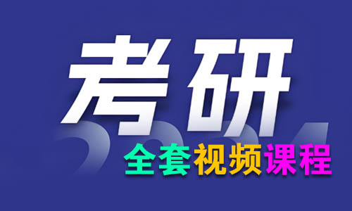 2027考研公开课